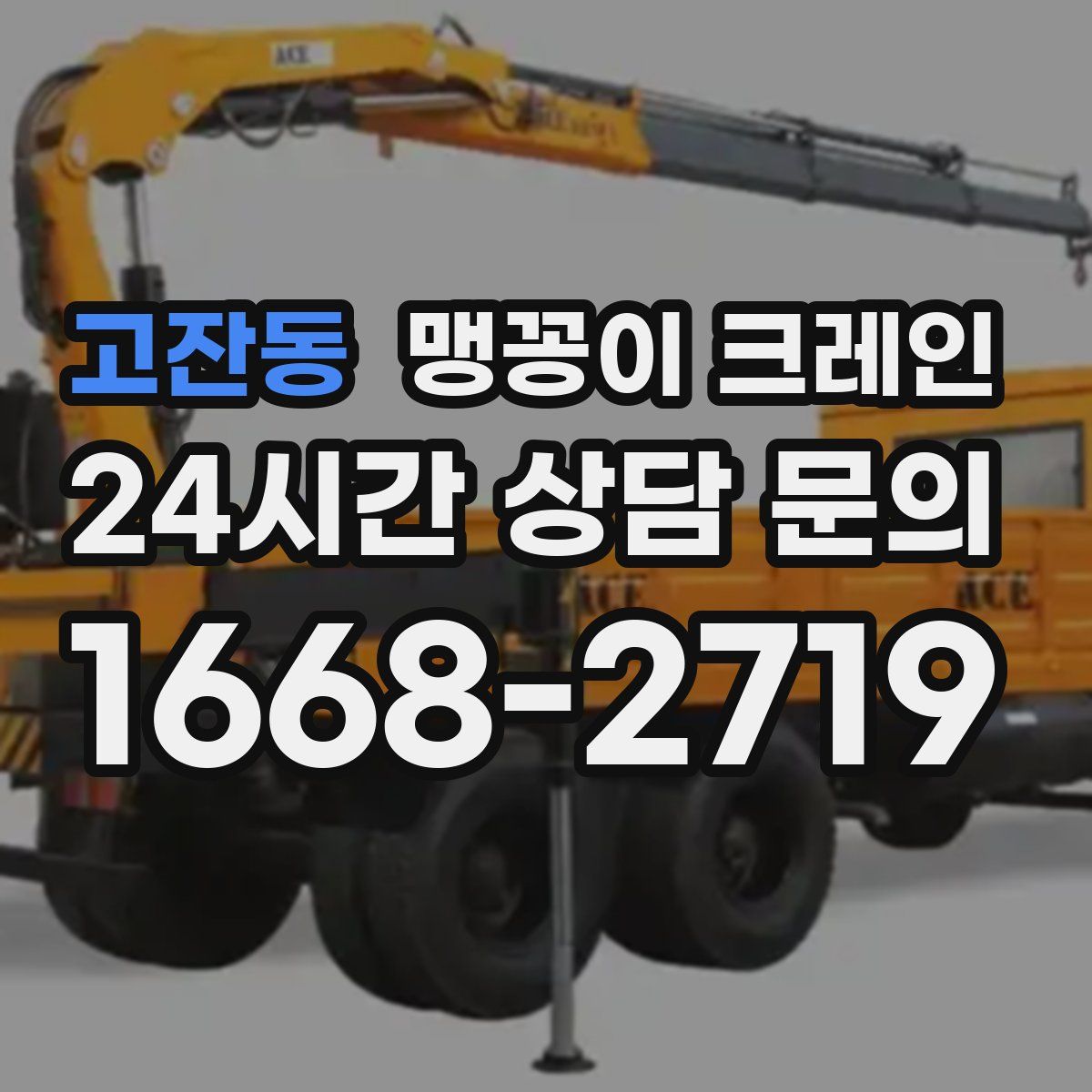 고잔동 맹꽁이 크레인