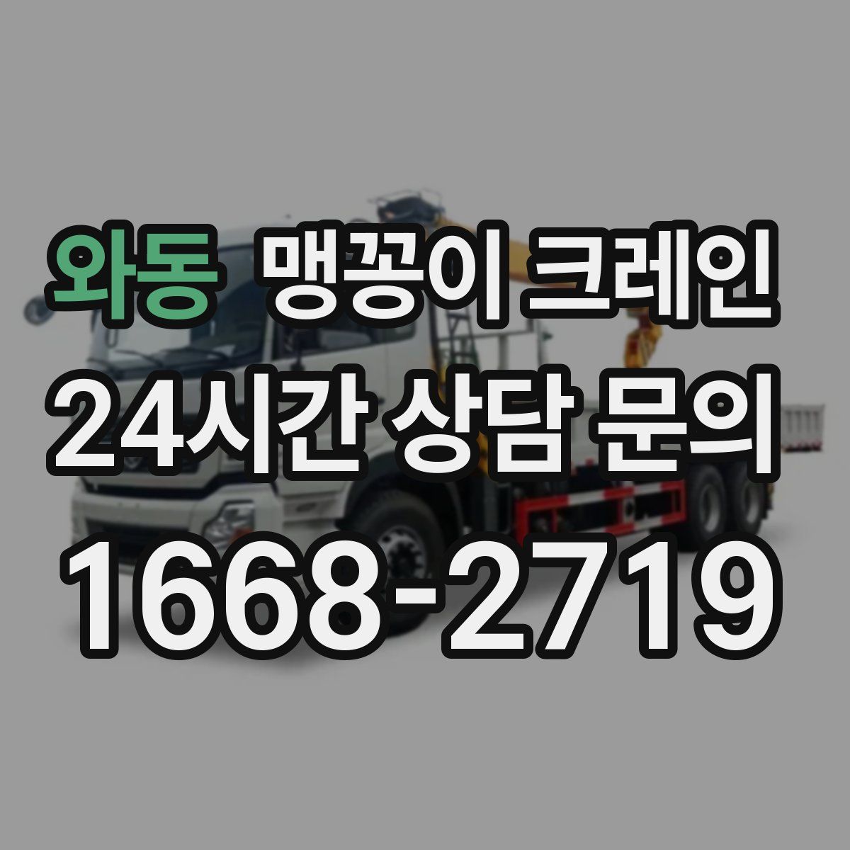 와동 맹꽁이 크레인