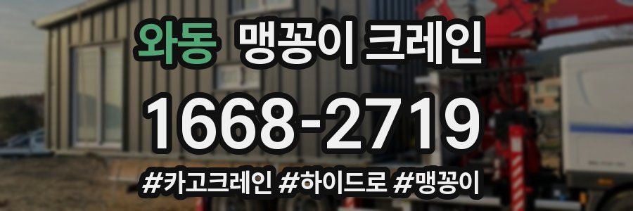 와동 맹꽁이 크레인