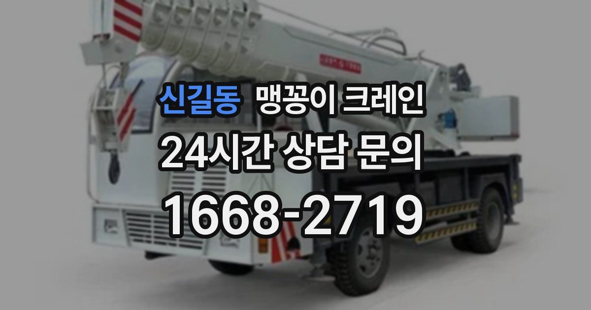 신길동 맹꽁이 크레인