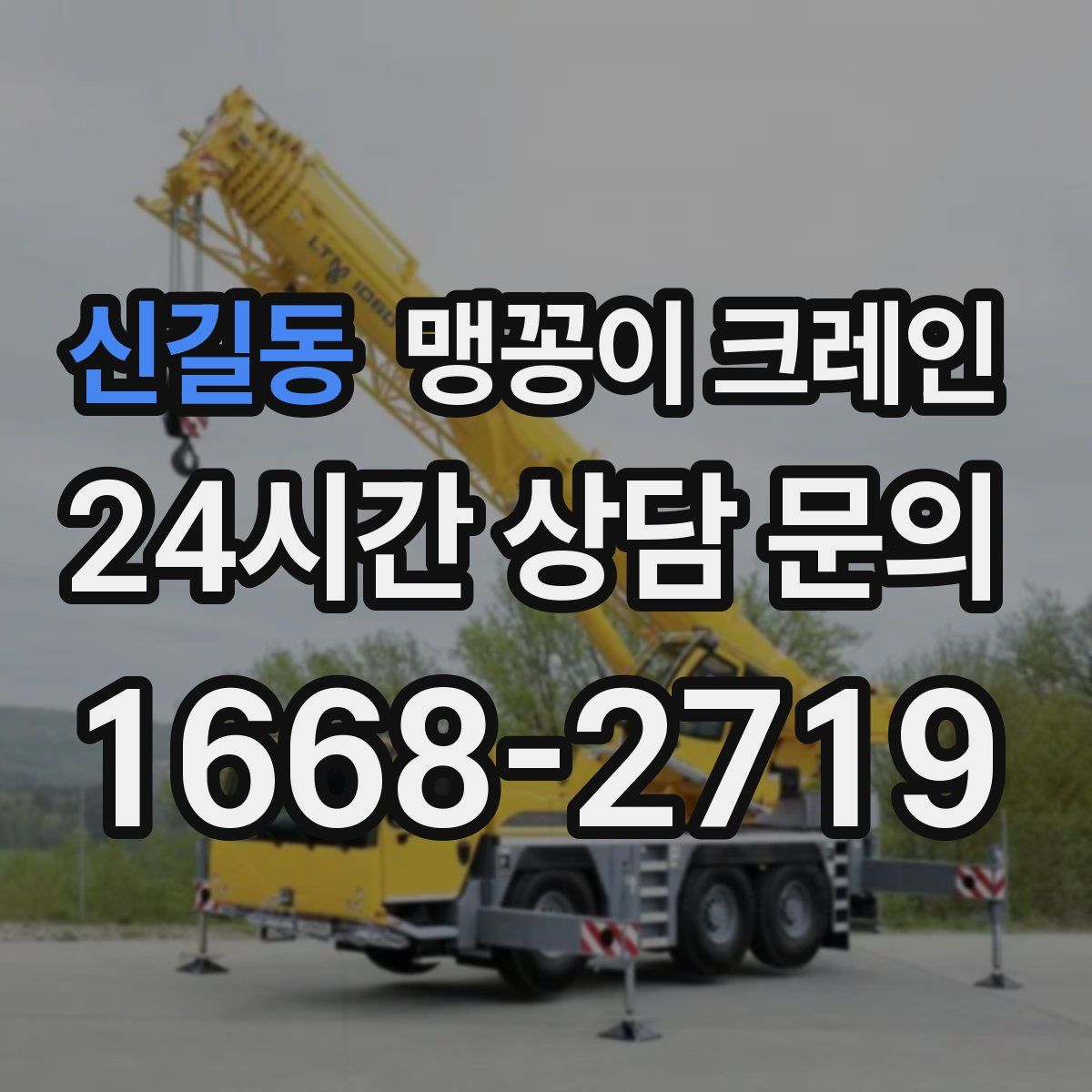 신길동 맹꽁이 크레인