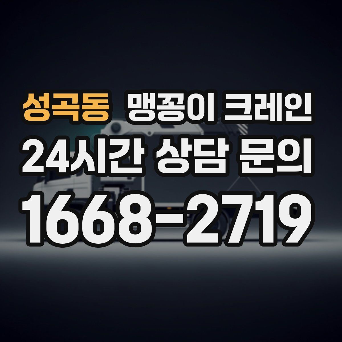 성곡동 맹꽁이 크레인 장비 위치 오차를 줄이는 작업 순서