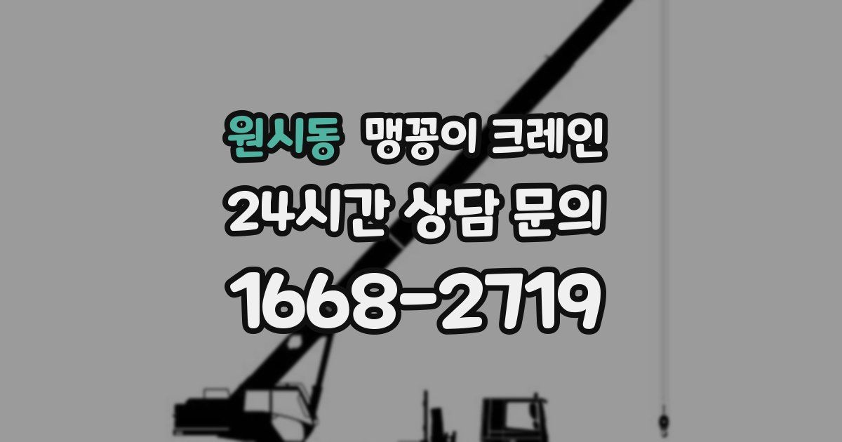 원시동 맹꽁이 크레인
