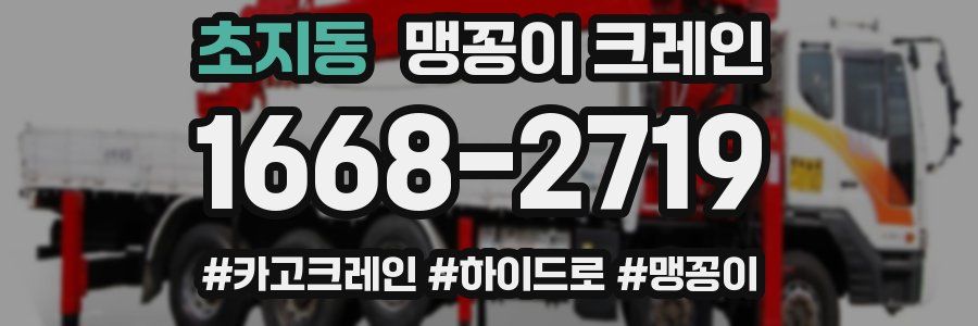 초지동 맹꽁이 크레인