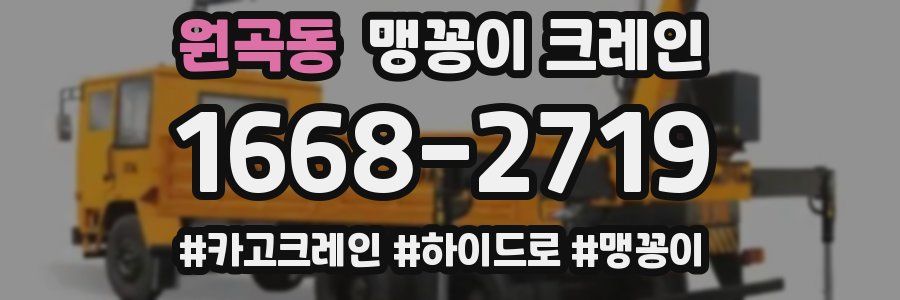 원곡동 맹꽁이 크레인