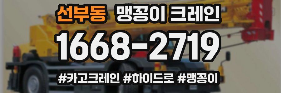 선부동 맹꽁이 크레인