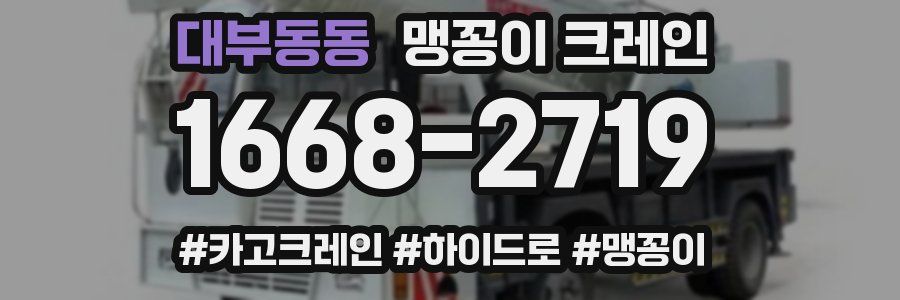 대부동동 맹꽁이 크레인