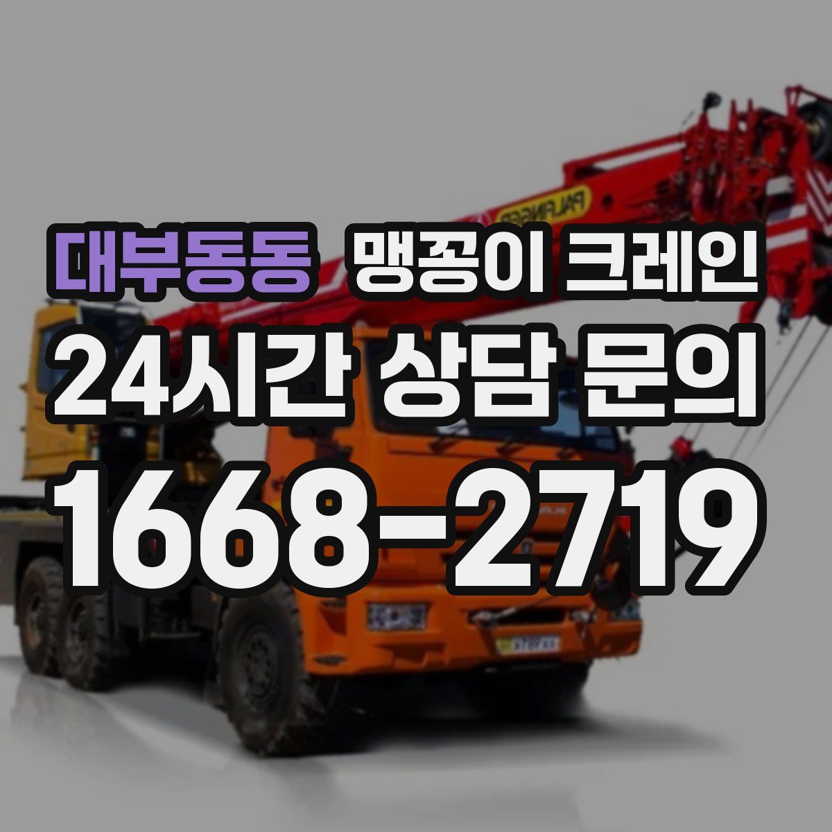 대부동동 맹꽁이 크레인