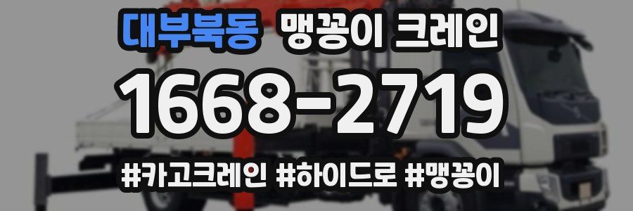대부북동 맹꽁이 크레인