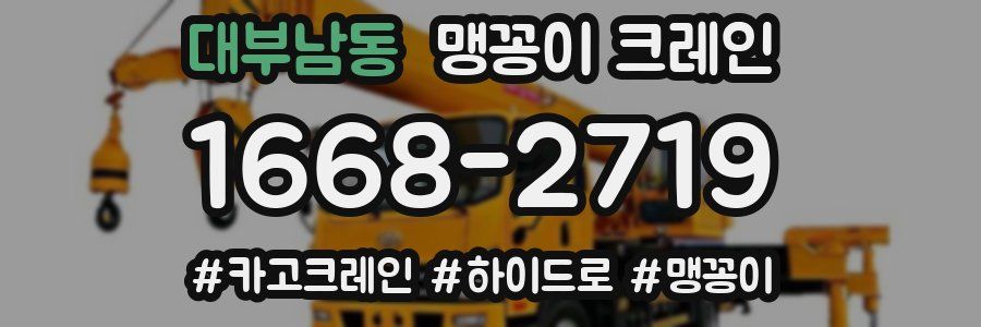 대부남동 맹꽁이 크레인