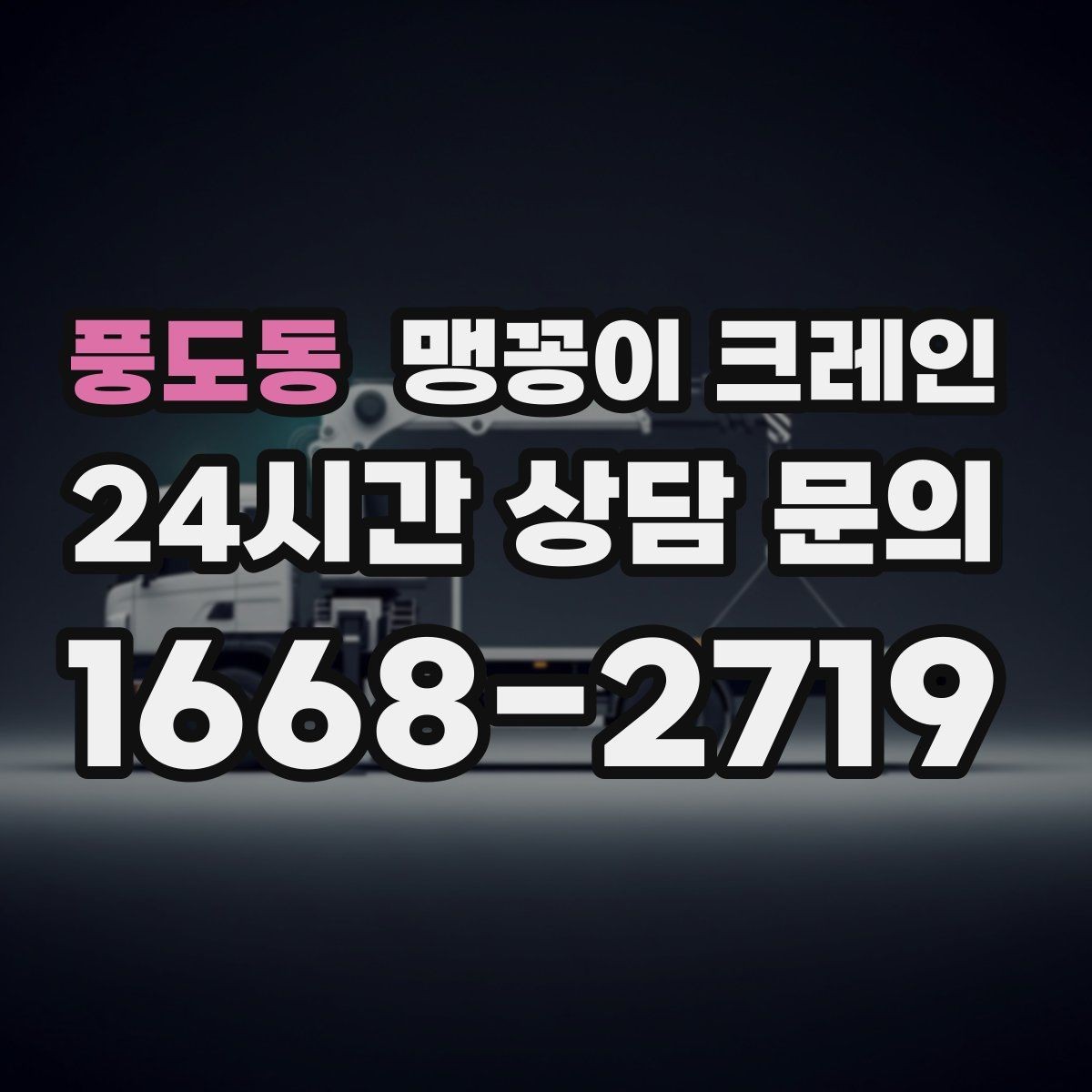 풍도동 맹꽁이 크레인 도심 협소 부지에서 작업이 쉬운 이유