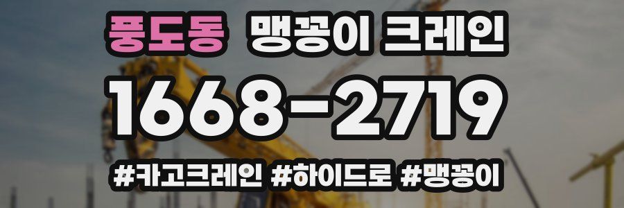풍도동 맹꽁이 크레인