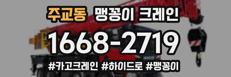 주교동 맹꽁이 크레인