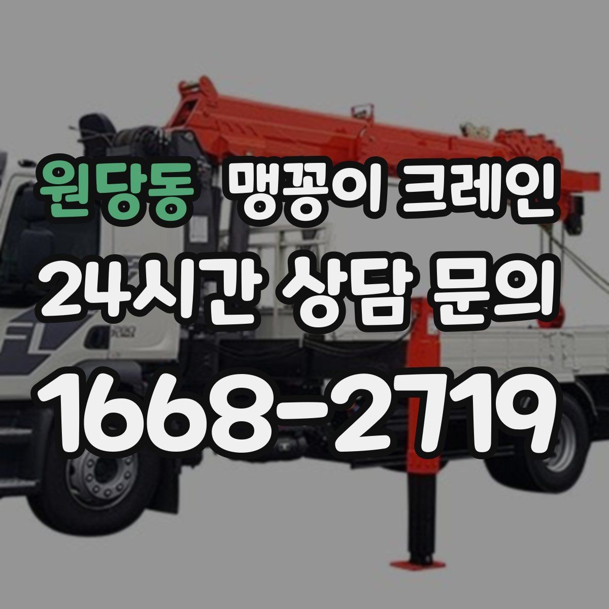 원당동 맹꽁이 크레인 설치 자리만 잘 잡아도 작업이 빨라지는 이유