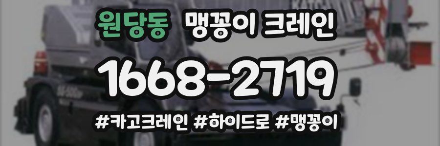 원당동 맹꽁이 크레인