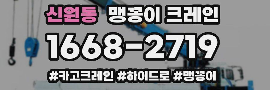 신원동 맹꽁이 크레인