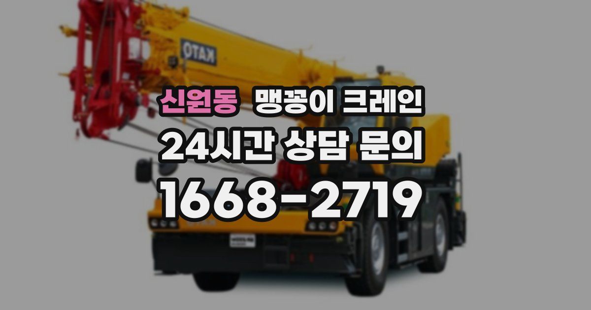 신원동 맹꽁이 크레인