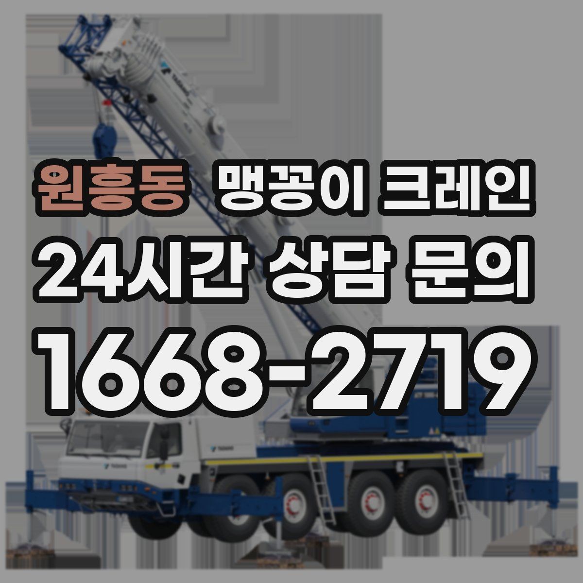 원흥동 맹꽁이 크레인 좁은 골목에서도 작업이 가능한 이유