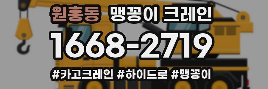 원흥동 맹꽁이 크레인