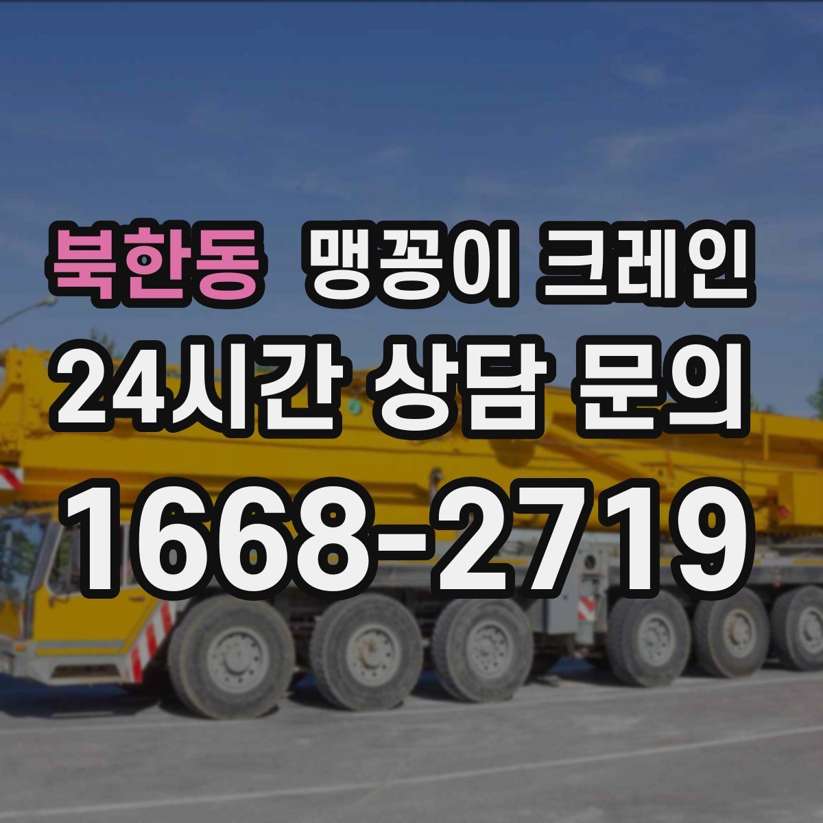 북한동 맹꽁이 크레인