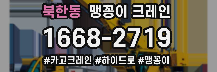 북한동 맹꽁이 크레인
