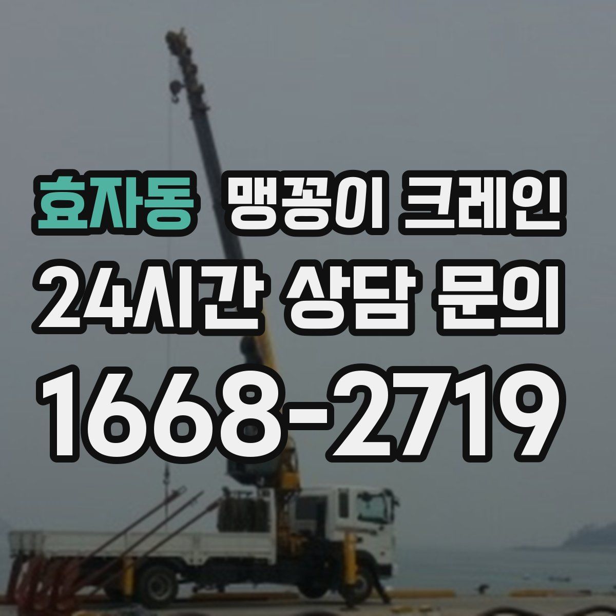 효자동 맹꽁이 크레인