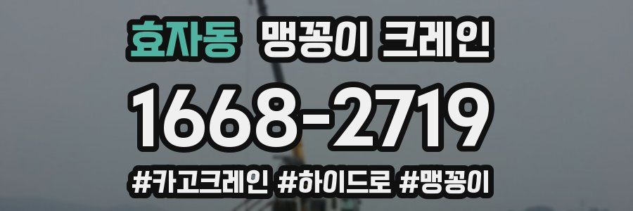 효자동 맹꽁이 크레인