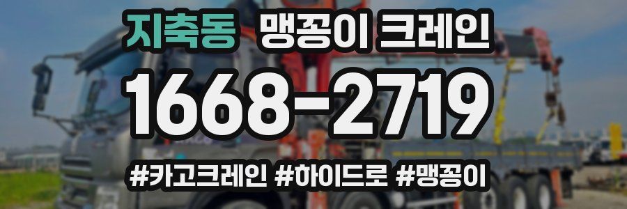지축동 맹꽁이 크레인