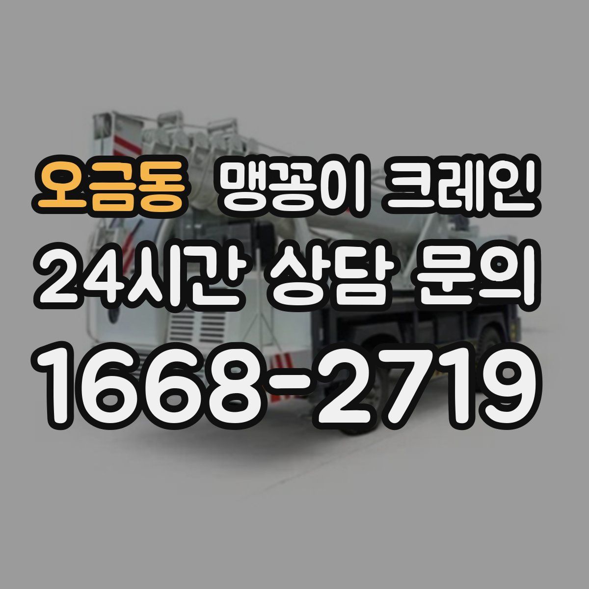 오금동 맹꽁이 크레인