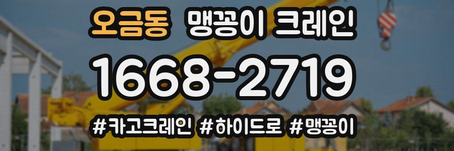 오금동 맹꽁이 크레인