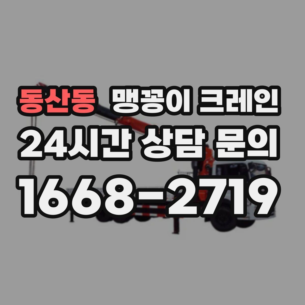 동산동 맹꽁이 크레인 와이어·벨트 선택이 중요한 이유