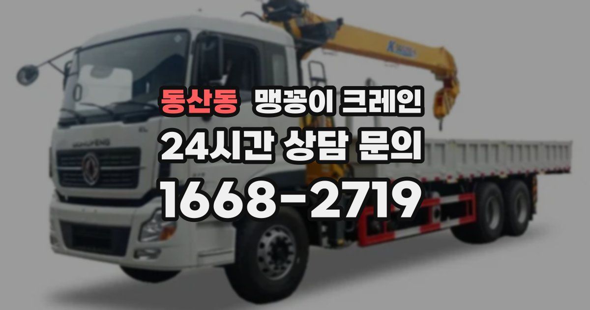 동산동 맹꽁이 크레인