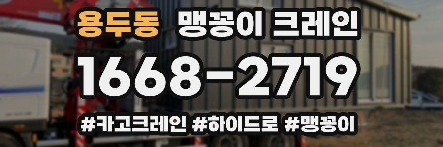 용두동 맹꽁이 크레인