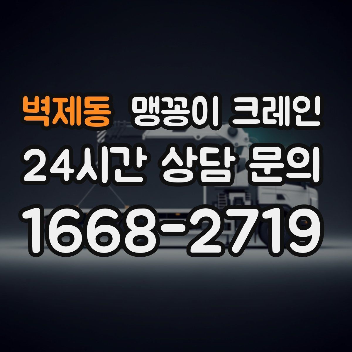 벽제동 맹꽁이 크레인 작업 안전을 위해 꼭 지켜야 할 기본 원칙