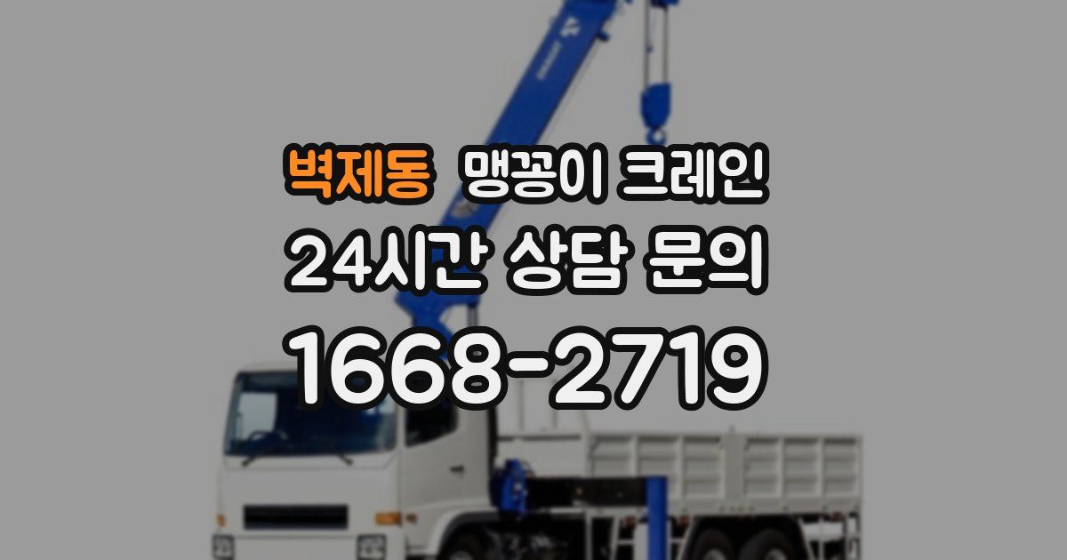 벽제동 맹꽁이 크레인