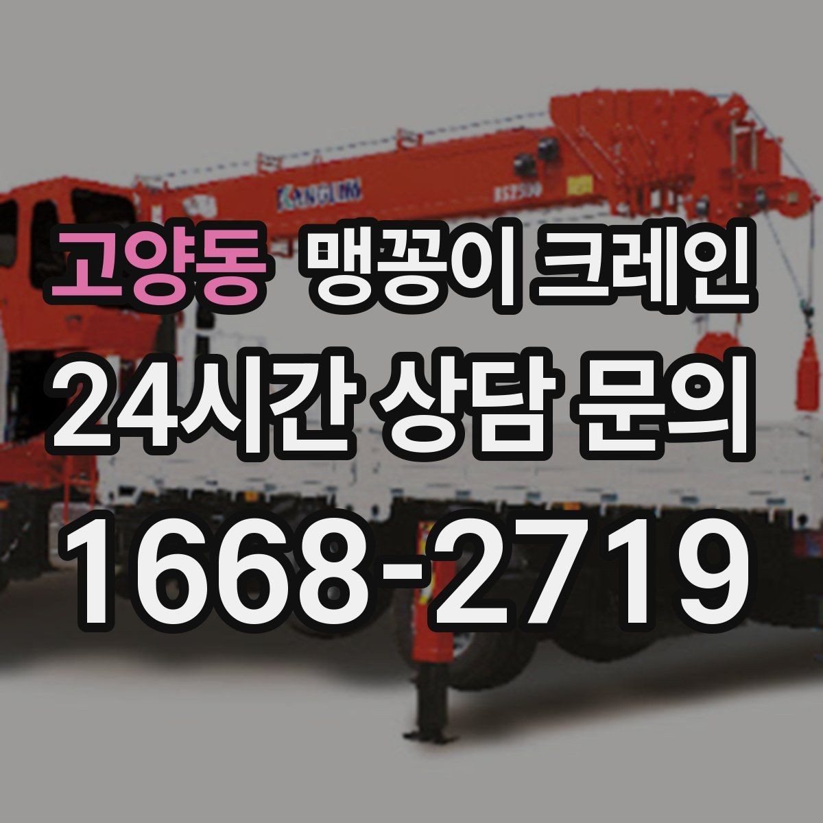 고양동 맹꽁이 크레인 기계 반입·반출 작업에서 중요한 포인트