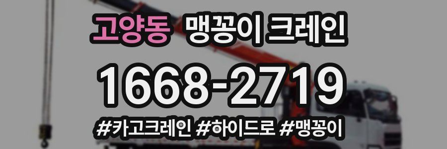 고양동 맹꽁이 크레인