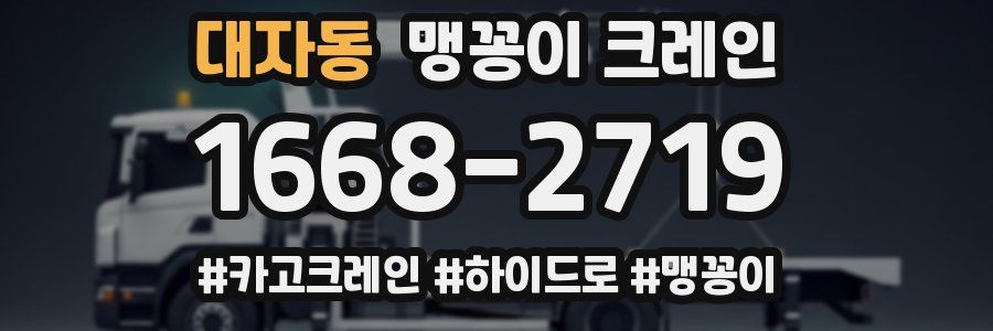 대자동 맹꽁이 크레인