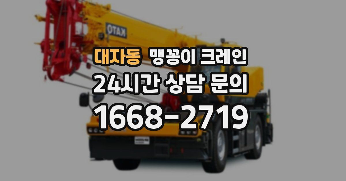 대자동 맹꽁이 크레인
