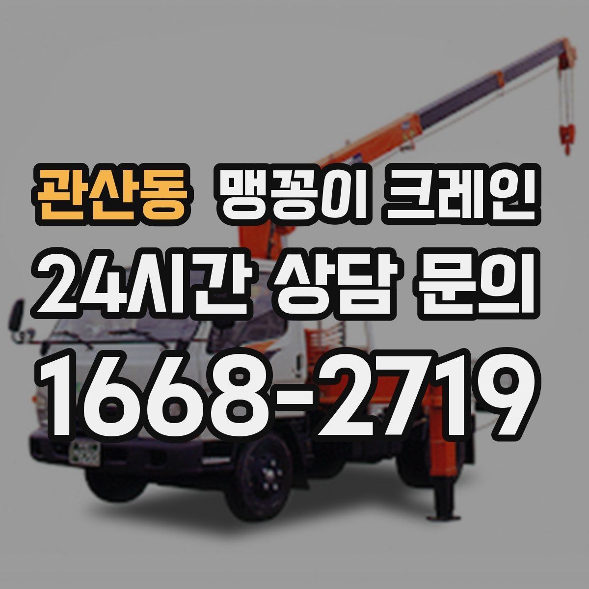 관산동 맹꽁이 크레인 작업 안전을 위해 꼭 지켜야 할 기본 원칙