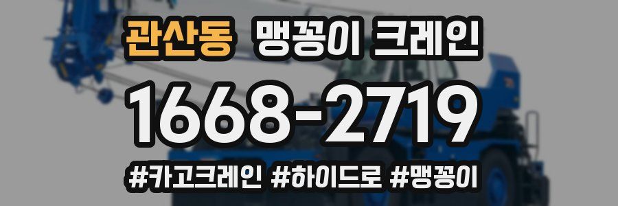 관산동 맹꽁이 크레인