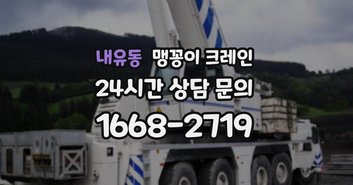 내유동 맹꽁이 크레인