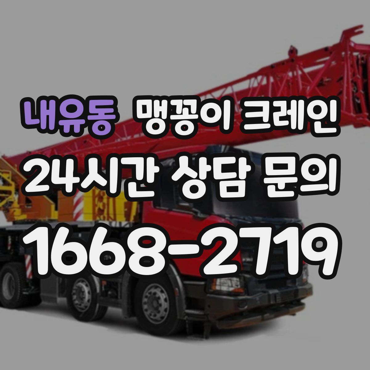 내유동 맹꽁이 크레인