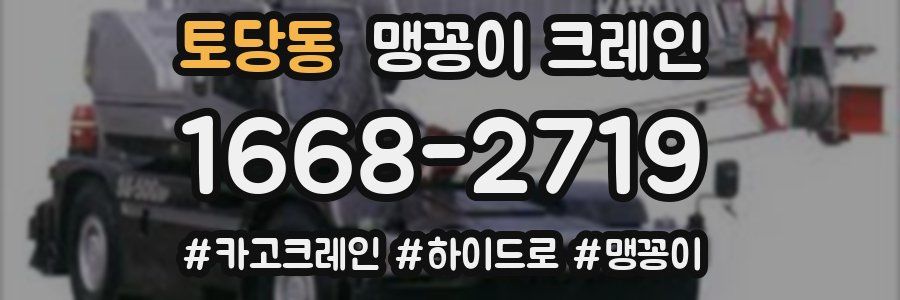 토당동 맹꽁이 크레인