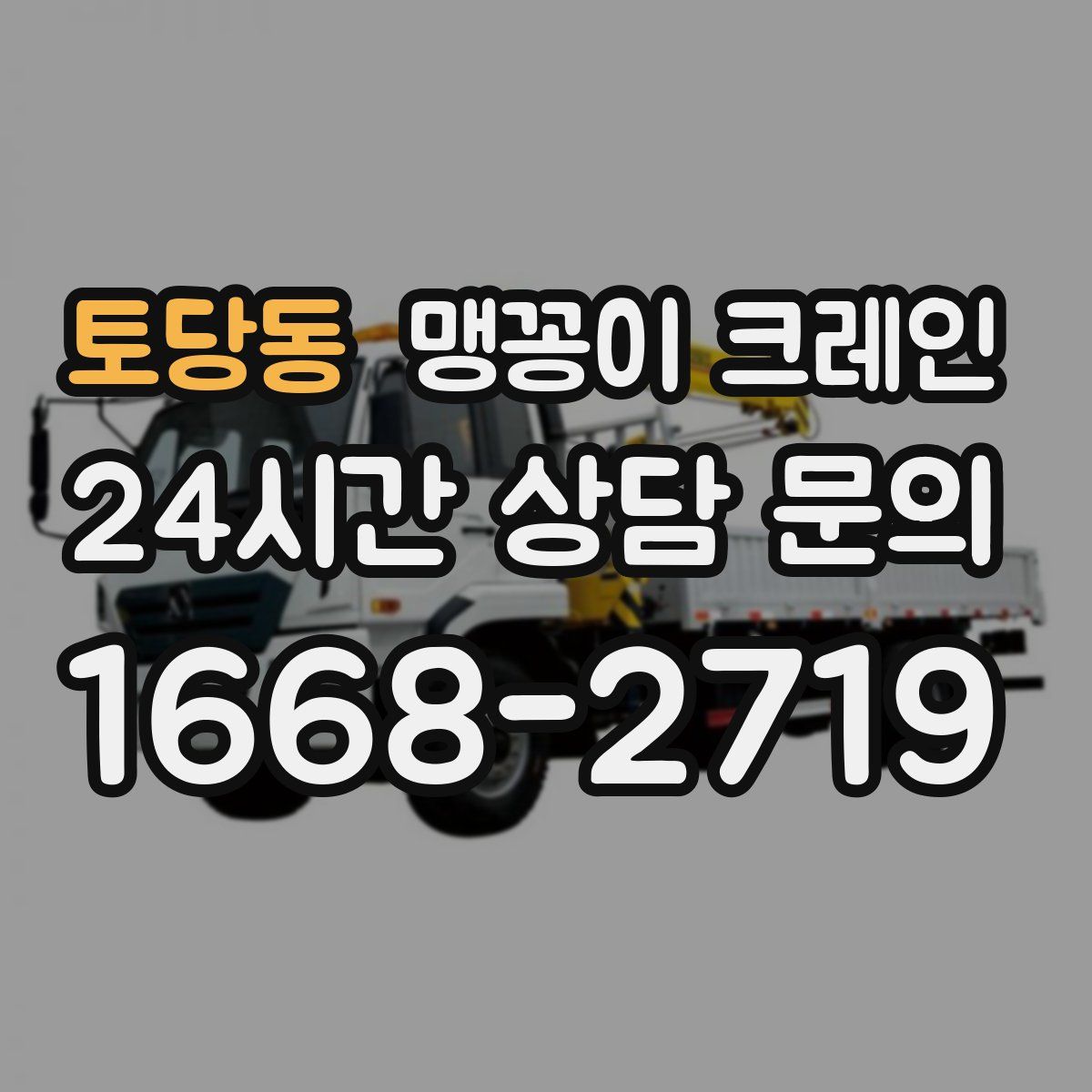토당동 맹꽁이 크레인