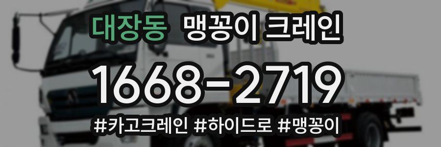대장동 맹꽁이 크레인