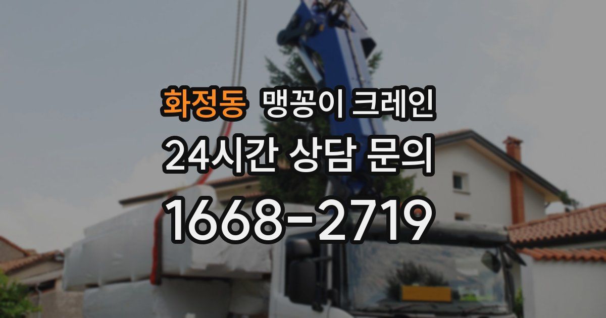 화정동 맹꽁이 크레인