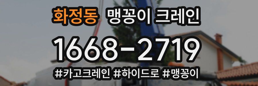 화정동 맹꽁이 크레인