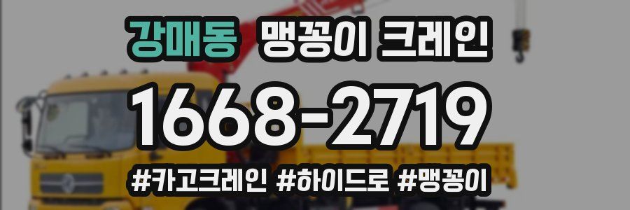 강매동 맹꽁이 크레인