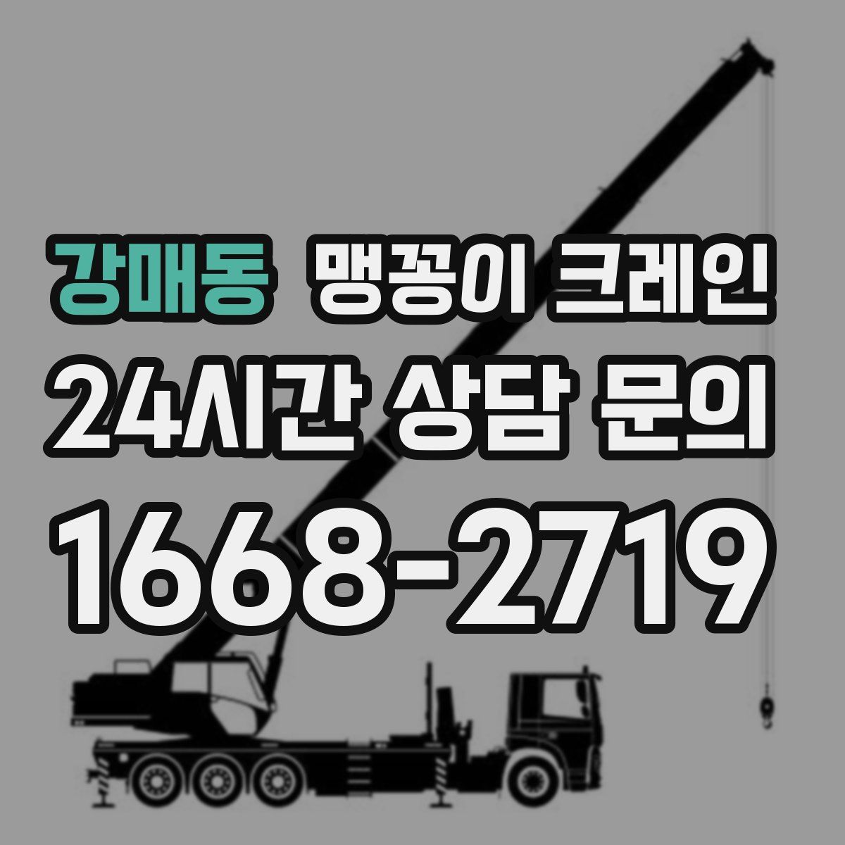 강매동 맹꽁이 크레인